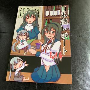 日本酒レポート　vol.4 同人誌