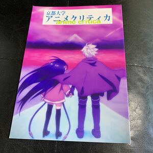 京都大学アニメクリティカ　同人誌