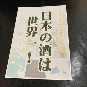 日本の酒は世界一　同人誌　和久井薫