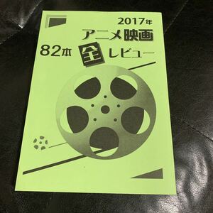 2017 アニメ映画　82本　全レビュー　同人誌　CFL