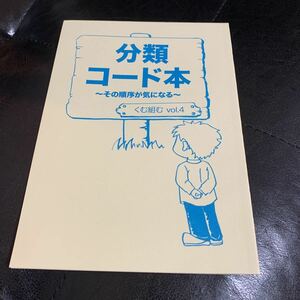 分類コード本　くむ組む　同人誌