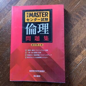 完全MASTERセンター試験 倫理 問題集 新訂第2版/倫政教材研究協議会 (著者)