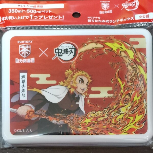 鬼滅の刃×自分防衛団 折りたたみ式ランチボックス 煉獄杏寿郎 サントリー