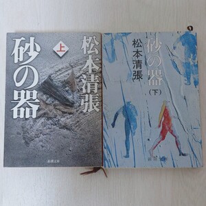砂の器 上下セット 松本清張