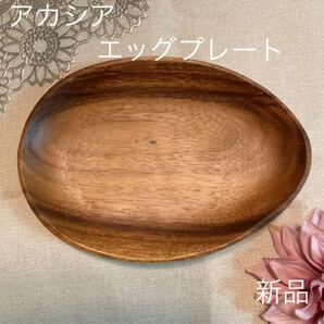 アカシアエッグプレート 新品 木のお皿 木のトレー 木製トレー 木のお皿 木製食器