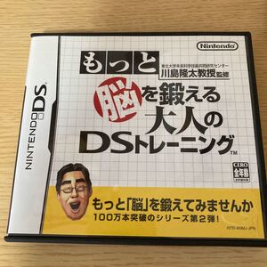 (DS)1.脳を鍛える大人のDSトレーニング及び2.もっと脳を鍛える大人のDSトレーニング 中古ソフト