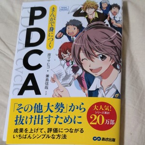 まんがで身につくPDCA/原マサヒコ/兼島信哉