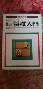 将棋シリーズ１ 楽しい 将棋入門 加藤一二三【管理番号KYOcp本0530】辞書