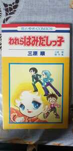 われらはみだしっ子 三原順【管理番号G2cp本1515】コミック