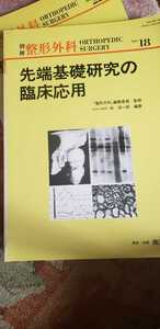 別冊 整形外科 18 先端基礎研究の臨床応用 【管理番号G2sicp本1630】