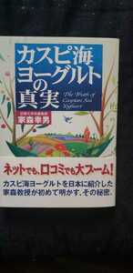 〈帯〉カスピ海 ヨーグルトの真実【管理番号mtscp本1630.4】