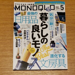 ＭＯＮＯＱＬＯ (２０２１年５月号) 月刊誌／晋遊舎