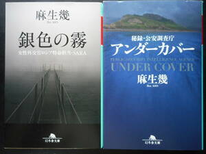 「麻生幾」（著）　 ★銀色の霧／アンダーカバー★　以上2冊　初版（希少） 平成30／令和2年度版　幻冬舎文庫