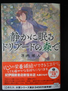 「冴内城人」（著）　★静かに眠るドリアードの森で（緑の声が聴こえる少女）★　初版（希少）　2021年度版　帯付　宝島社文庫