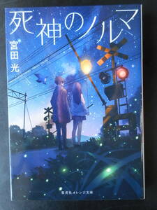 「宮田光」（著）　★死神のノルマ★　初版（希少）　2020年度版　集英社オレンジ文庫