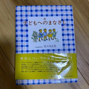 子どもへのまなざし 続/佐々木正美