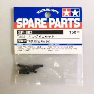 TAMIYA TA04 キングピンセット