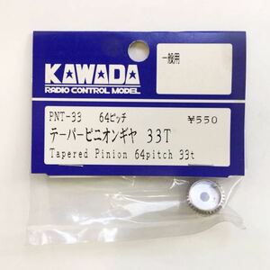 KAWADA 64ピッチテーパーピニオンギヤ33T