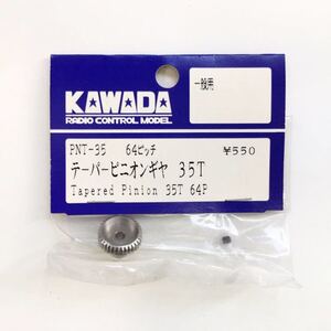 KAWADA 64ピッチテーパーピニオンギヤ35T