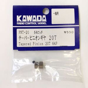 KAWADA 64ピッチテーパーピニオンギヤ20T
