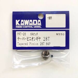 KAWADA 64ピッチテーパーピニオンギヤ28T