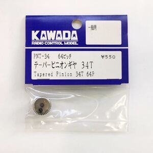 KAWADA 64ピッチテーパーピニオンギヤ34T