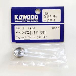 KAWADA 64ピッチテーパーピニオンギヤ39T