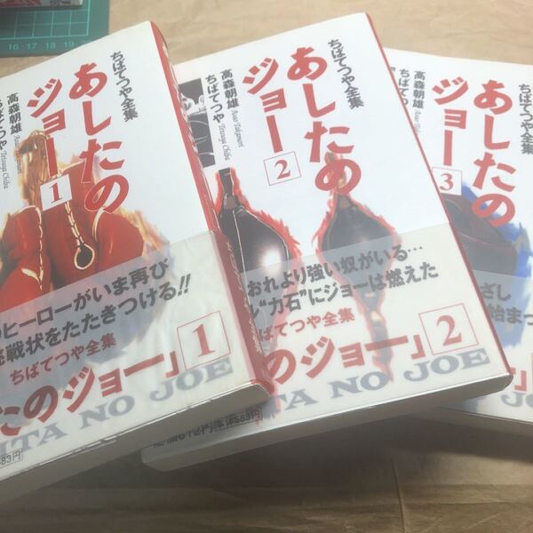 「あしたのジョー 3冊セット」高森朝雄 / ちばてつや