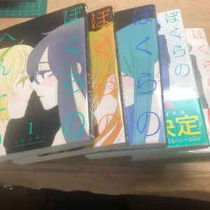 ぼくらのへんたい 1〜5セット