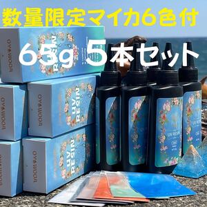 ★UVレジン クリスタルクリア ハード レジン液 65g5本 即納 サービスマイカパウダー6色付き