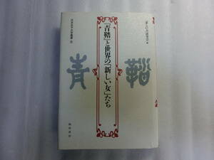 『青鞜』と世界の「新しい女」たち / 「新しい女」研究会 / 『青鞜』とブルー・ストッキング / リベラル・アーツとしての家政学