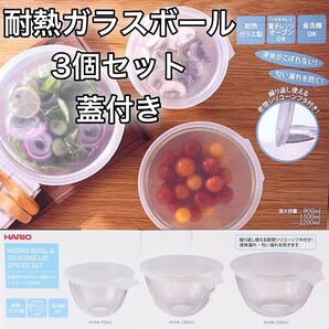 ハリオ 耐熱ガラスボール3個セット 蓋付【匿名配送】●