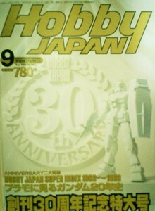 ホビージャパン　Hobby Japan　1999年９月創刊３０周年記念特大号
