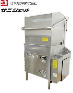 直接引取限定　日本洗浄機 サニジェット 業務用食器洗浄機 SD83GA　LPガス 三相200V 60Hz用　 2009年製