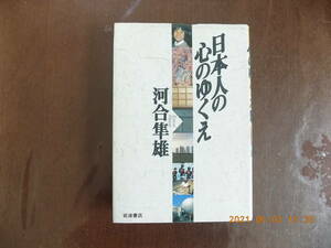 1281　日本人の心のゆくえ　河合隼雄著　岩波書店　P229