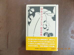 1283　中年クライシス　河合隼雄著　朝日新聞社　P220