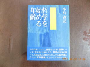 1294　哲学を始める年齢　小島直記著　実業之日本社　P215