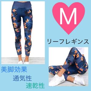 レギンス レディース M ボタニカル スパッツ ヨガ トレーニング ブルー 韓国 ヨガパンツ 九分丈 ネイビー 美脚 美尻 速乾性