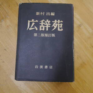 P2106H2e 広辞苑第二版補訂版 岩波書店