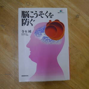 2106H2e 脳梗塞を防ぐ 寺本純