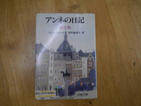 2106H2e アンネの日記　完全版　文春文庫