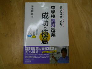 2106H2e スペシャリスト直伝！　中学校理科授業　成功の極意　海老﨑 功