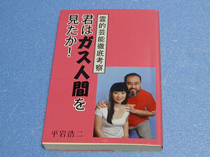 君はガス人間を見たか！霊的芸能徹底考察　平岩浩二
