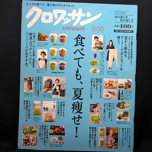 ◆クロワッサン 2013年8月10日号 No.858◆マガジンハウス 