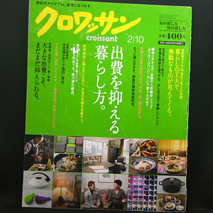 ◆クロワッサン 2013年2月10日号 No.846◆マガジンハウス 