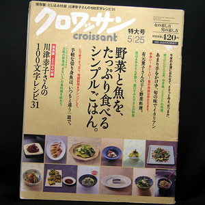 ◆クロワッサン 2009年5月25日号 No.757◆マガジンハウス 