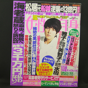 ◆女性自身 2017年8月1日号 表紙:山下智久◆光文社