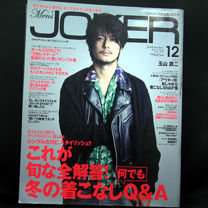 ◆Men'S JOKER(メンズジョーカー) 2012年12月号 Vol.105 表紙:玉山鉄二◆KKベストセラーズ