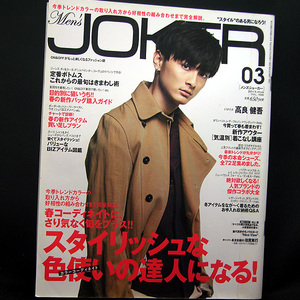 ◆Men'S JOKER(メンズジョーカー) 2013年3月号 Vol.103 表紙:高良健吾◆KKベストセラーズ