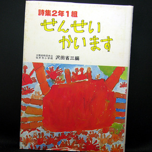◆詩集2年1組 せんせい かいます (1985) ◆沢田省三◆教育出版センター